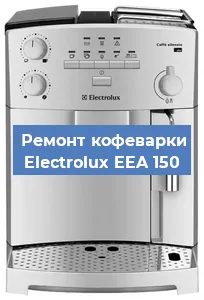 Замена термостата на кофемашине Electrolux EEA 150 в Самаре